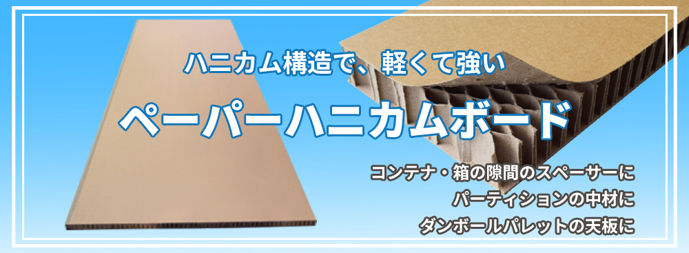 ハニーパネル,ペーパーハニカムボード,サイズ別注,オーダー,特注