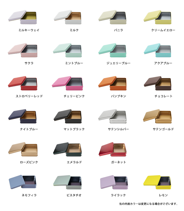 スクエア缶カラーバリエーション